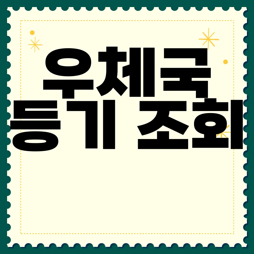 우체국-등기-조회-등기-요금-내-주변-우체국-찾기-편리함
