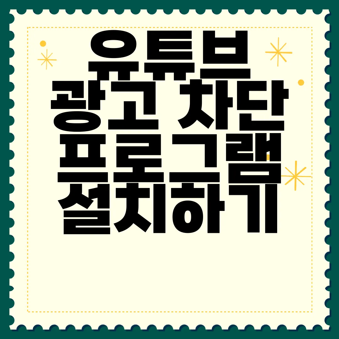 유튜브-광고-차단-프로그램-설치하기-간편하게