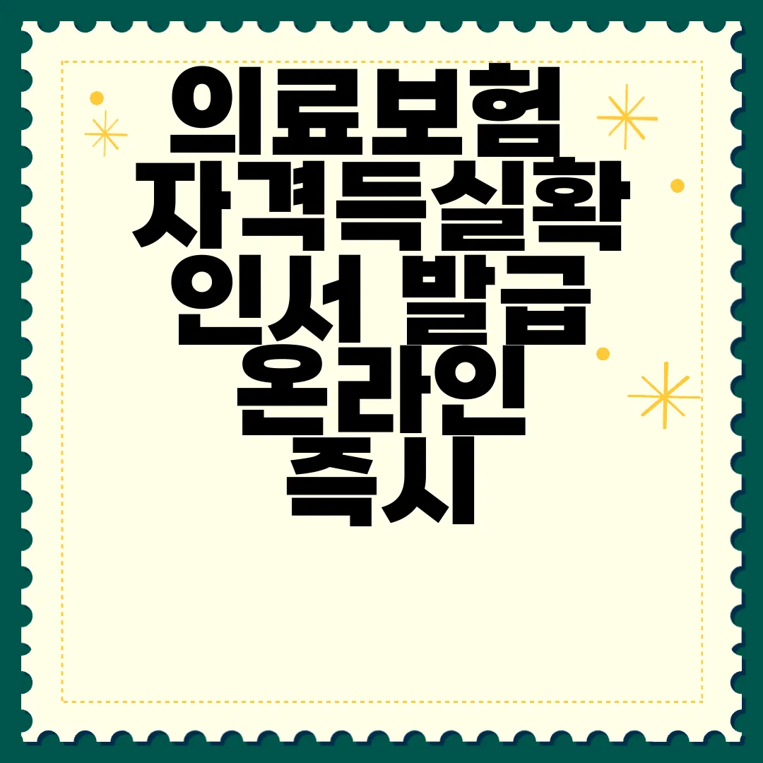 의료보험-자격득실확인서-발급-온라인-즉시-발급하기-신속하게