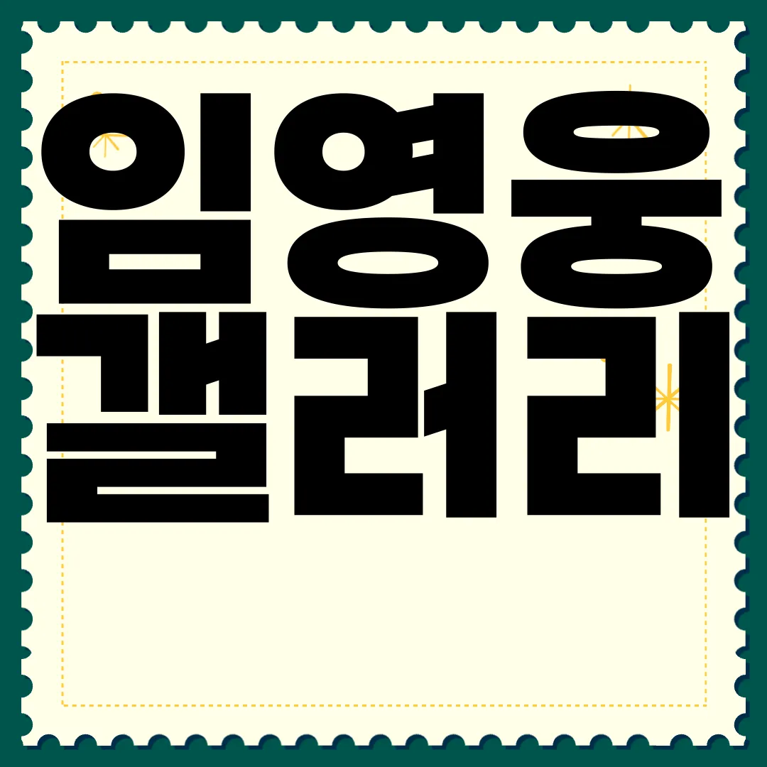 임영웅-갤러리-콘서트-일정-티켓팅-방법-히어로-인-어스-카페-후기-팬-사랑