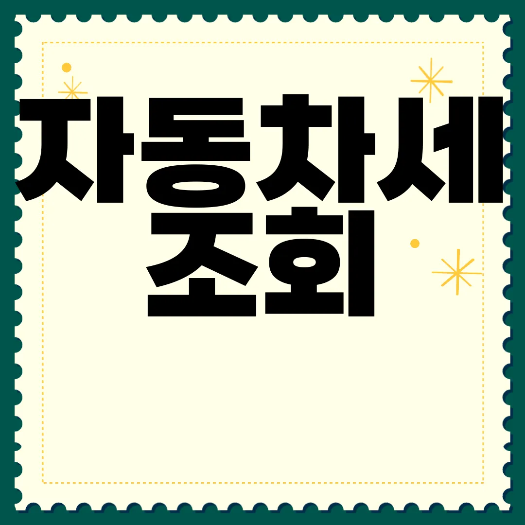 자동차세-조회-납부-및-환급-방법-연납-시-신청-방법-알아보기-정확한-정보