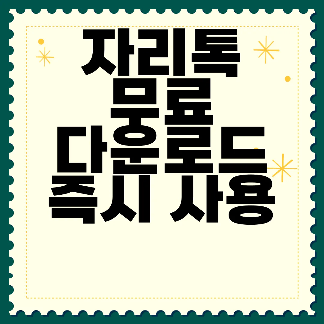 자리톡-무료-다운로드-즉시-사용-가능