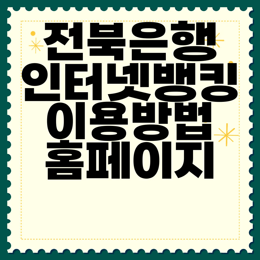 전북은행-인터넷뱅킹-이용방법-홈페이지-바로가기-쉬운-접근