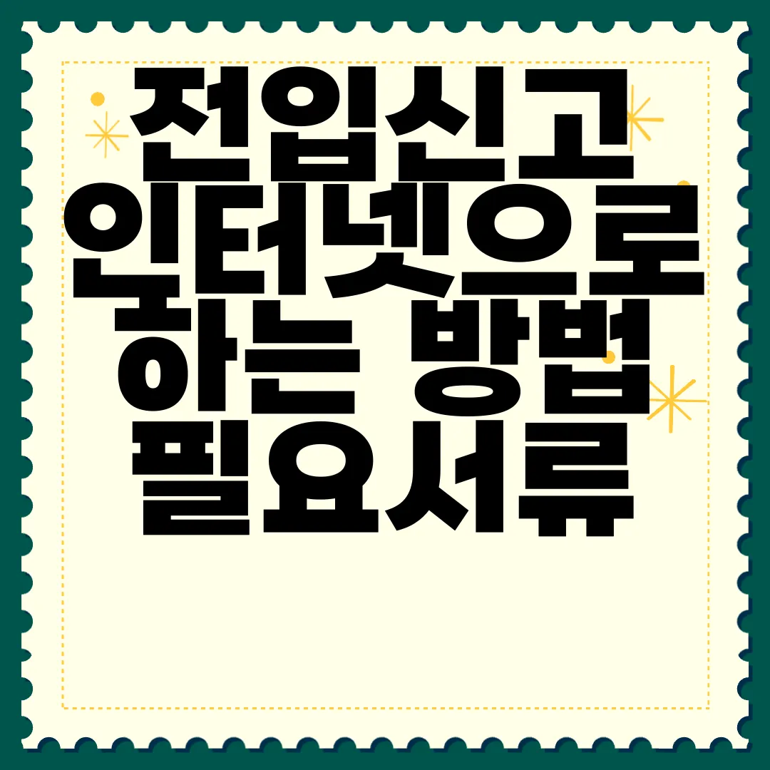 전입신고-인터넷으로-하는-방법-필요서류-온라인-가이드