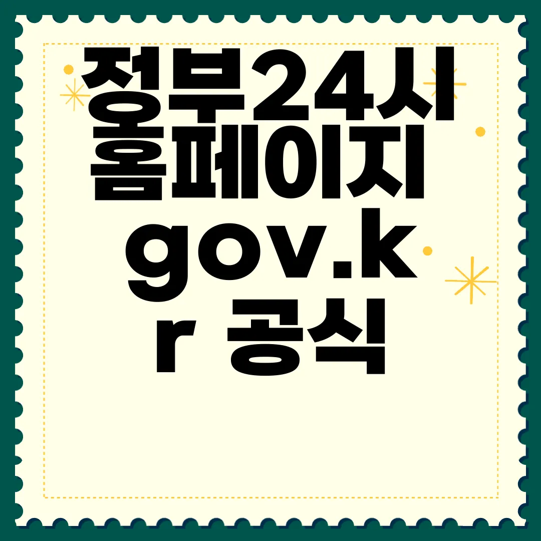정부24시-홈페이지-gov.kr-공식-웹사이트