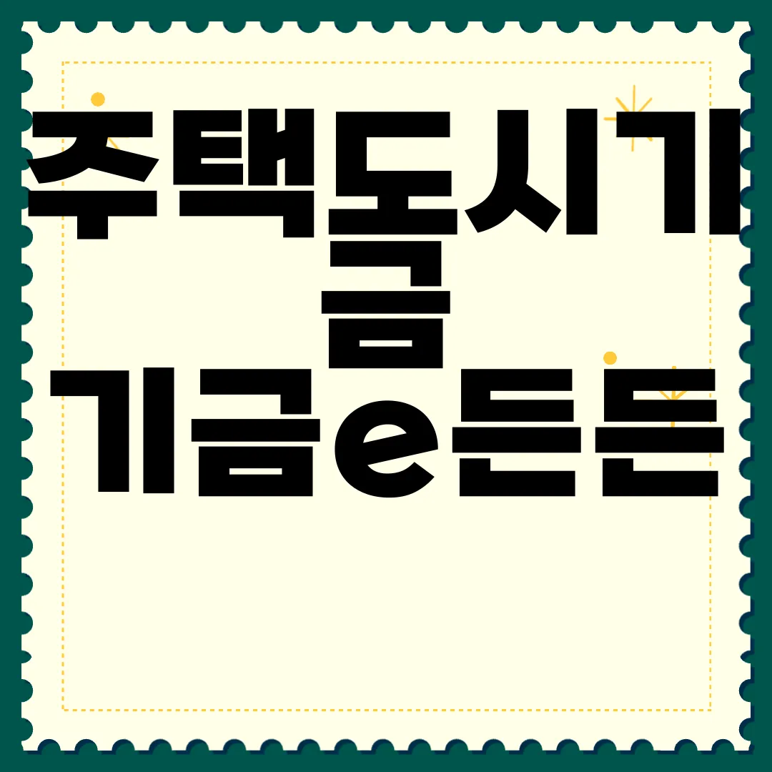 주택도시기금-기금e든든-홈페이지-enhuf.molit.go.kr-안정성