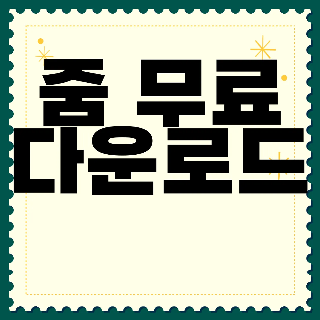 줌-무료-다운로드-신속하게