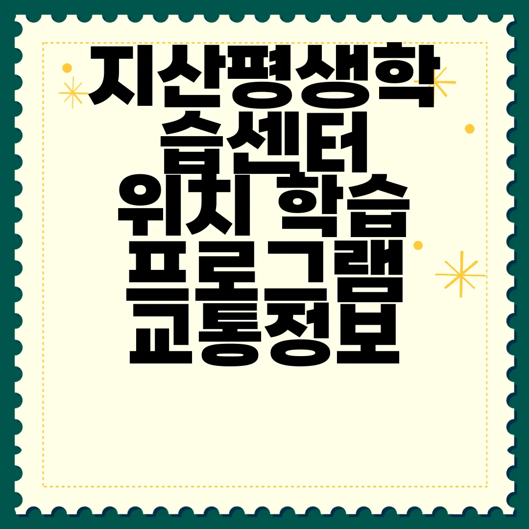 지산평생학습센터-위치-학습-프로그램-교통정보-수강-신청-알아보기-정보확인