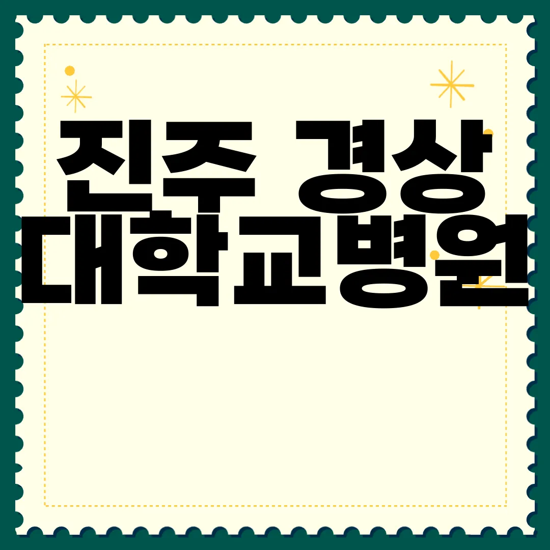 진주-경상대학교병원-장례식장-시설-현황-이용-절차-위치-알아보기-정보-탐색