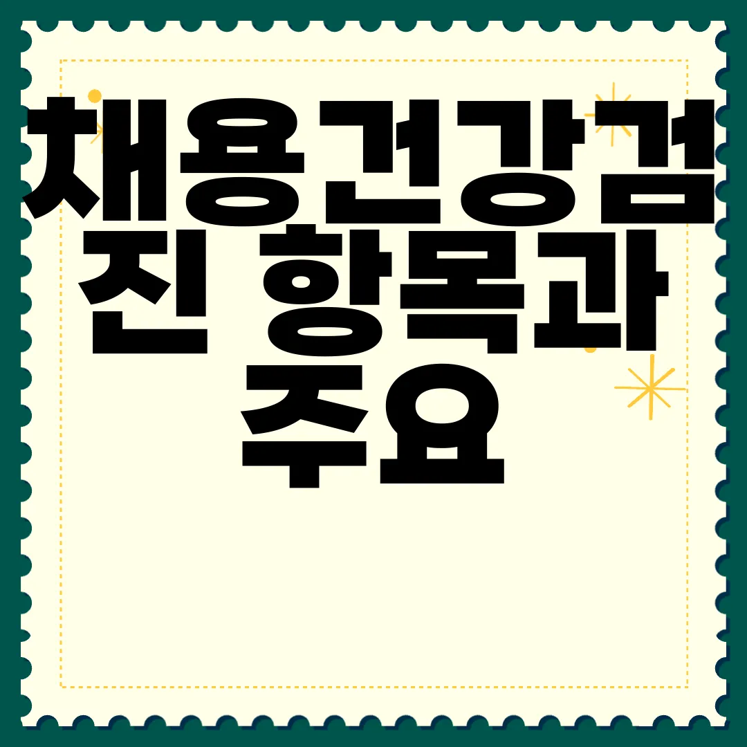 채용건강검진-항목과-주요-주의사항-확인하기-안전한-채용