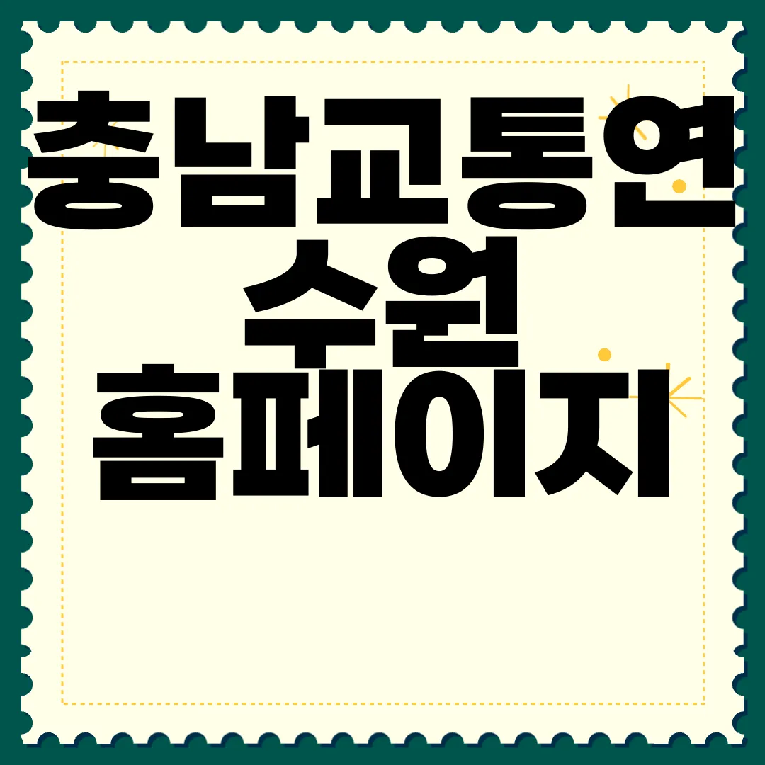 충남교통연수원-홈페이지-화물운송자보수교육-www.ctti.or.kr-안전교육