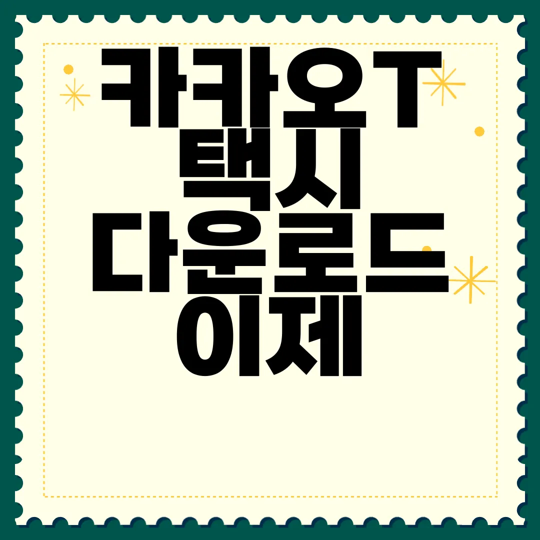 카카오T-택시-다운로드-이제-시작하세요