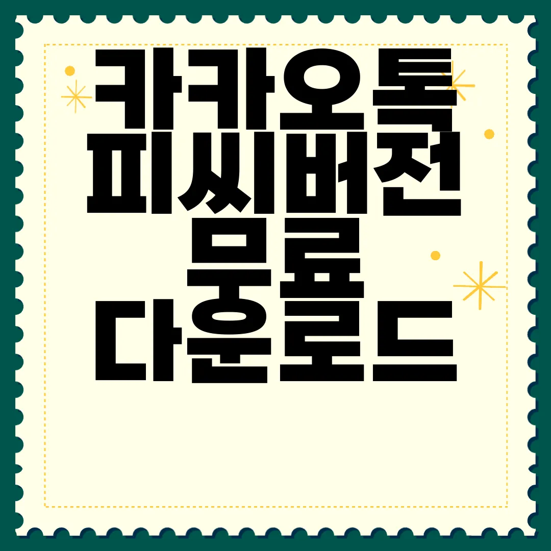 카카오톡-피씨버전-무료-다운로드-신속하게