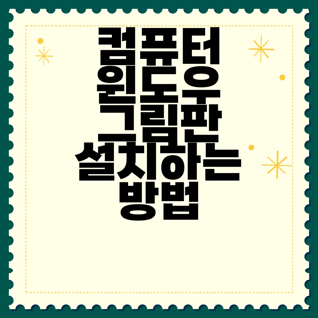 컴퓨터-윈도우-그림판-설치하는-방법-간단한-안내