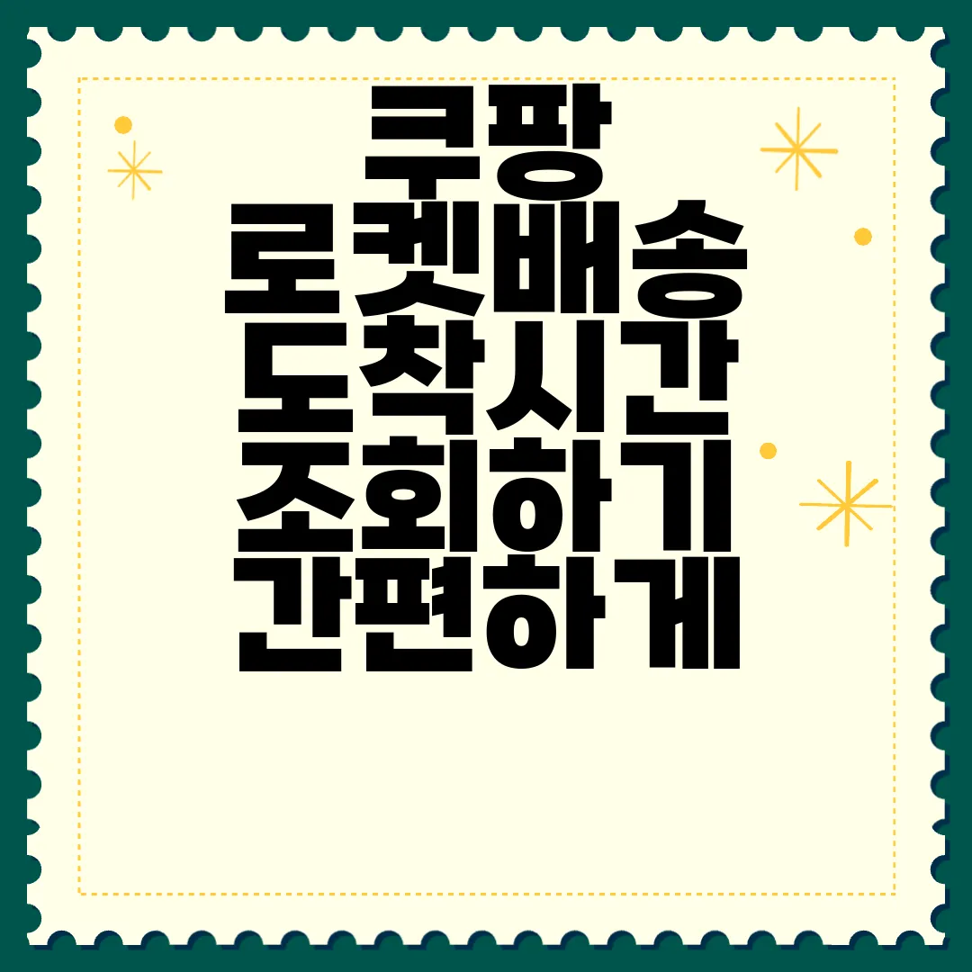 쿠팡-로켓배송-도착시간-조회하기-간편하게