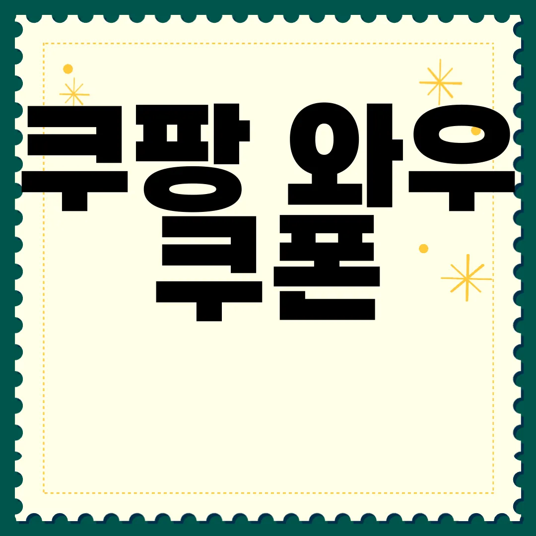 쿠팡-와우-쿠폰-할인-받기-즉시-사용