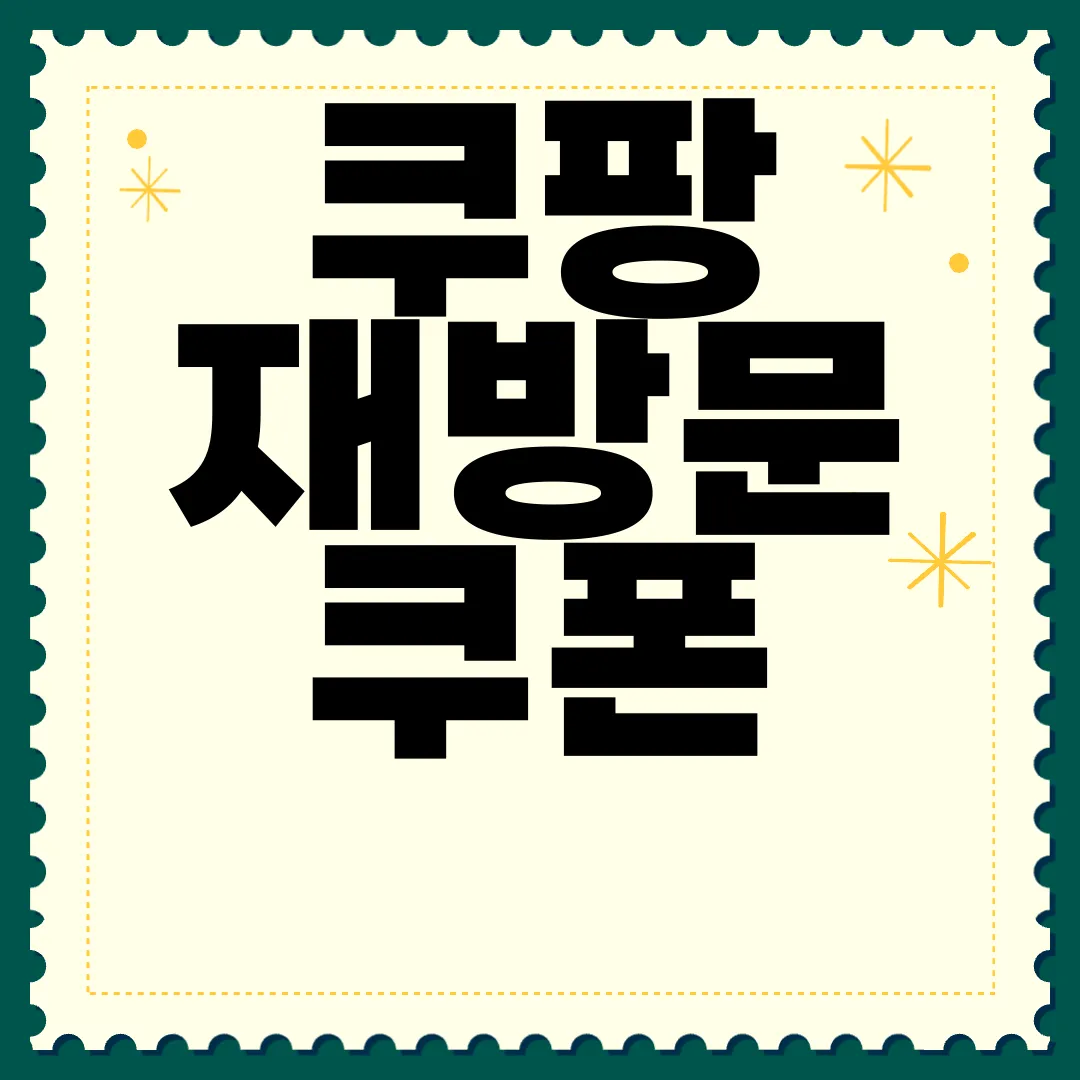 쿠팡-재방문-쿠폰-다운받기-혜택-대박