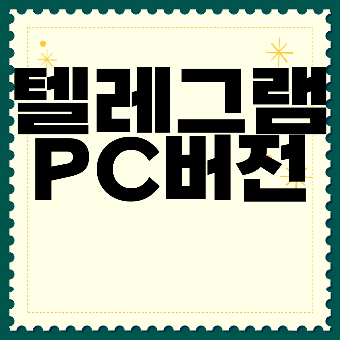 텔레그램-PC버전-다운로드-방법-쉽고-간편한