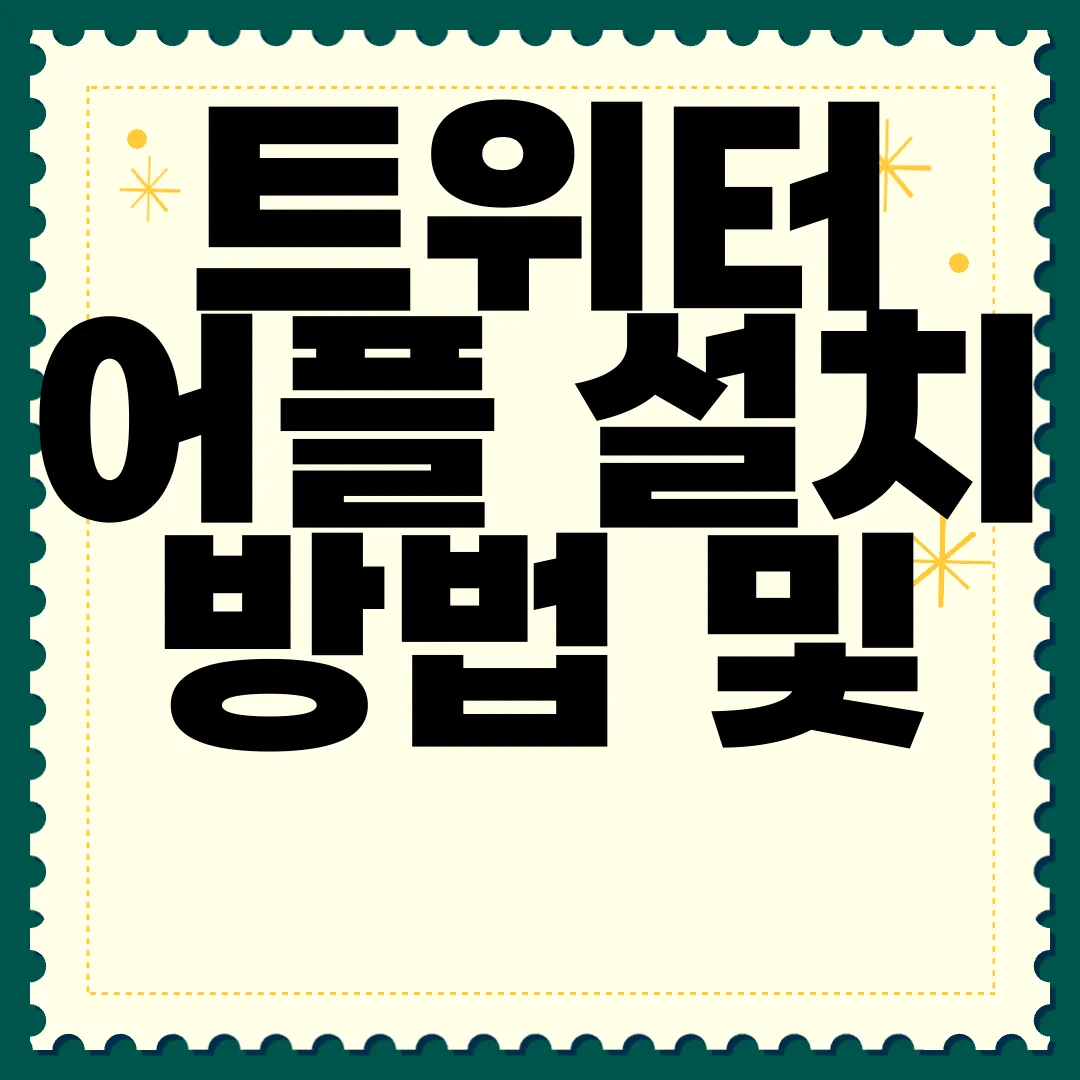 트위터-어플-설치-방법-및-Twitter-사용법-유용한-팁
