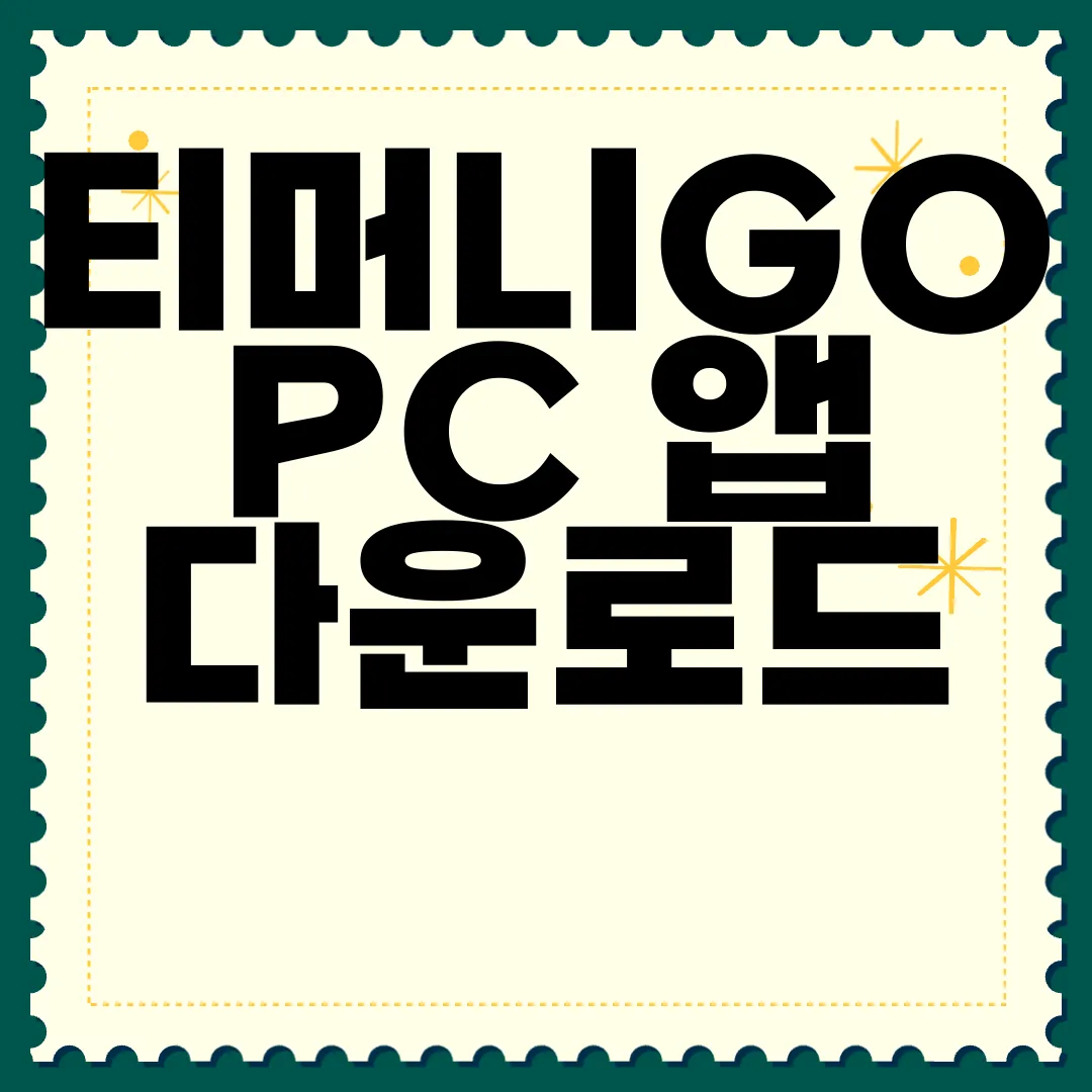 티머니GO-PC-앱-다운로드-간편하게