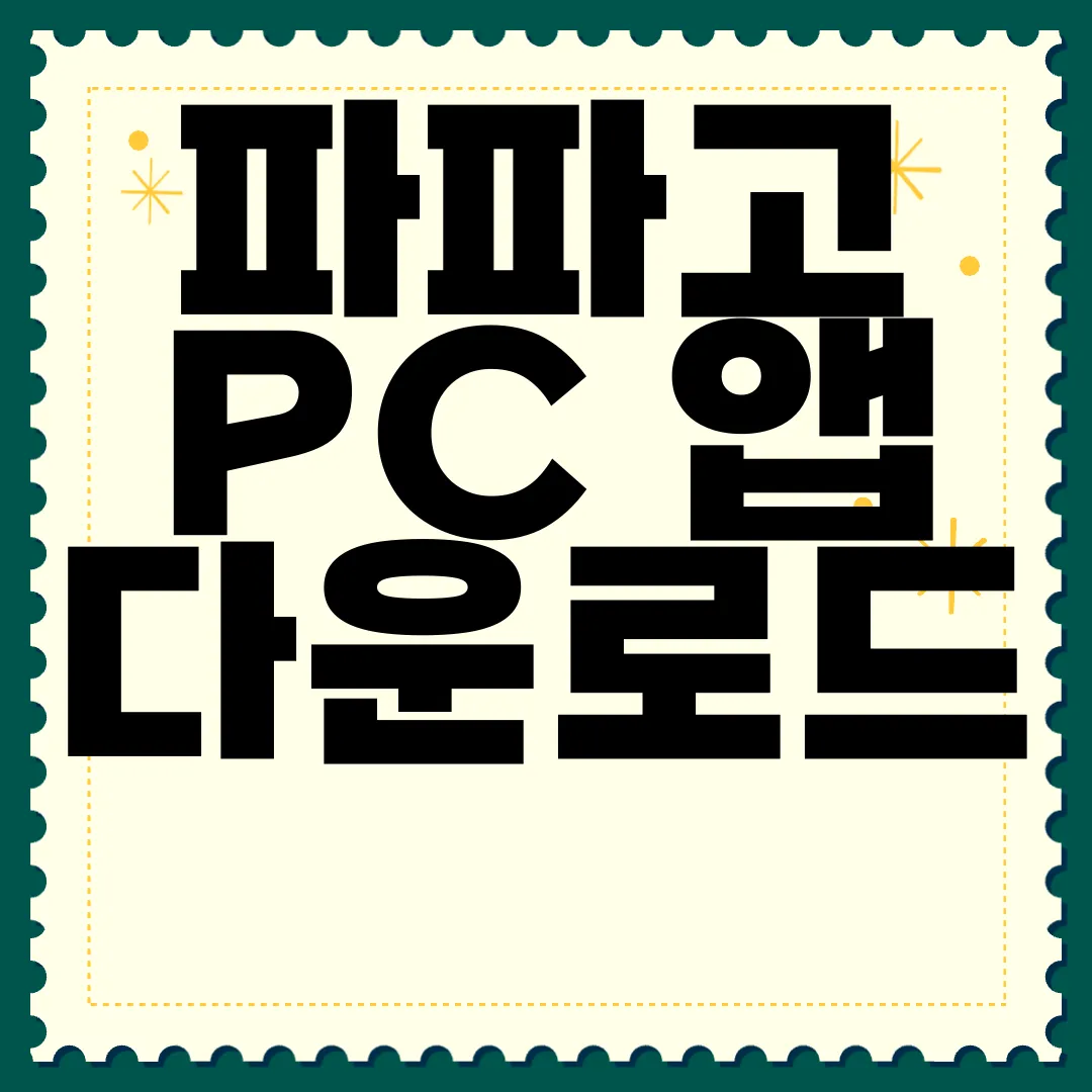 파파고-PC-앱-다운로드-쉽고-빠르게