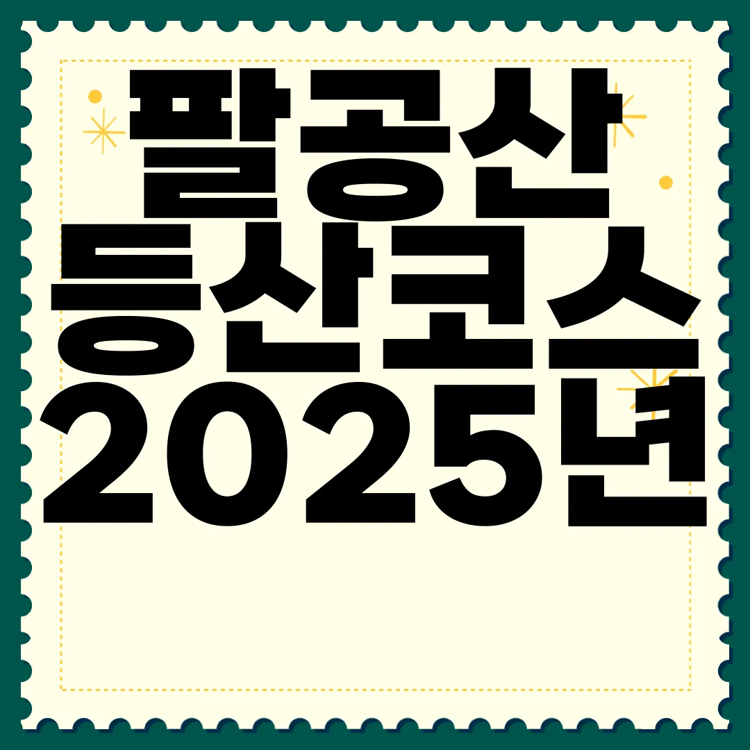 팔공산-등산코스-2025년-최종정리-완벽한-안내