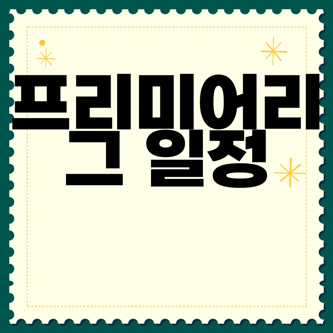 프리미어리그-일정-바로보기-쉽고-빠름