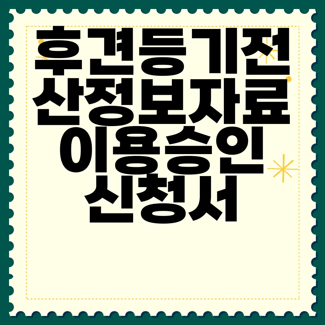 후견등기전산정보자료-이용승인-신청서-양식-무료-다운로드-신속한-접근