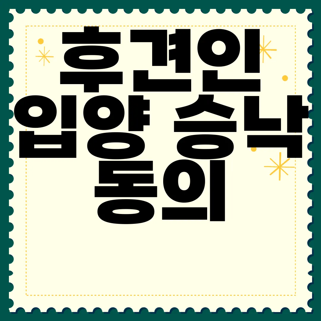 후견인-입양-승낙-동의-허가-심판청구서-양식-다운로드-신청서양식